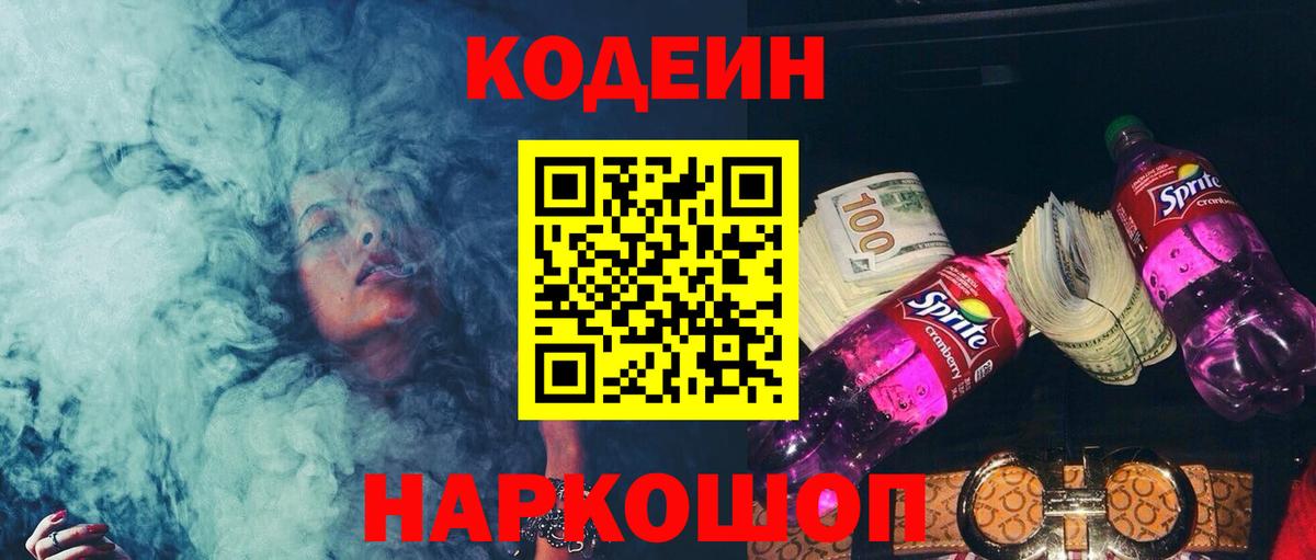 Рубцовск  Кодеиновый сироп Lean Purple Drank  Вход с VPN 